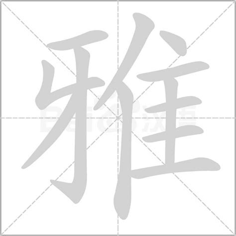 雅的五行|雅字的五行属于什么